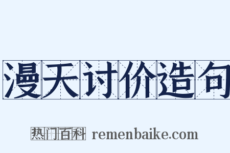 漫天讨价造句是什么意思的图片